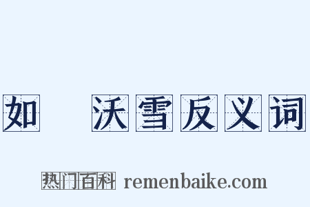 如湯沃雪反义词是什么意思的图片